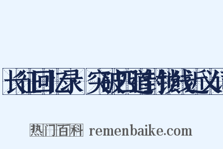 长征回忆录·突破四道封锁线近义词是什么意思的图片